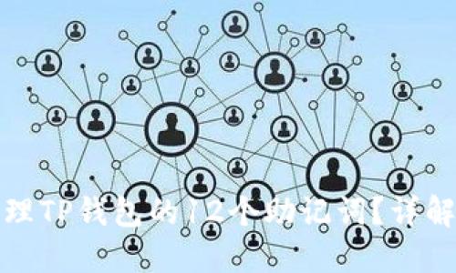 如何安全管理TP钱包的12个助记词？详解与实用建议