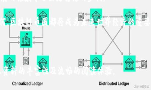 区块链币圈：它究竟是干什么的？了解背后的价值与机会/

区块链, 币圈, 加密货币, 投资机会/guanjianci

什么是区块链和币圈？
在进入区块链币圈之前，我们首先需要理解什么是区块链。区块链是一种去中心化的数据库技术，允许在多个参与者之间安全、透明地记录信息。简而言之，它是一种分布式账本技术，可以记录交易、合同和其他重要数据，不可篡改且透明公开。

而“币圈”则是指围绕着加密货币（比如比特币、以太坊等）进行的生态系统和社群。在这个圈子里，人们不仅仅是在交易货币，还在参与技术、投资机会和社区活动等。

币圈的诞生与发展
币圈的起点可以追溯到比特币的出现。2009年，一个名为中本聪的人/团队发布了比特币，这标志着加密货币和区块链技术的诞生。随着比特币的成功，越来越多的加密货币相继诞生，形成了现在我们所认为的“币圈”。在这一过程中，技术的不断发展、市场的逐步成熟以及人们对金融自由的渴望，共同推动了币圈的繁荣。

从最初的比特币到现在的数千种数字货币，币圈已经发展成一个复杂的生态系统。交易所、矿池、钱包、DeFi（去中心化金融）等新的业务形态层出不穷，让更多的人能够参与到这个看似遥不可及的世界。

参与币圈的原因
那么，为什么会有人选择参与币圈呢？其中最主要的原因就包括投资回报。许多早期进入币圈的人，通过低价购买比特币等数字货币，最终获得了巨额回报。此外，币圈还提供了多样化的投资机会，例如ICO（初始币发行）、STO（证券型代币发行）等，这些都让投资者能够在此生态中找到合适的项目进行投资。

除了投资回报外，区块链技术本身的独特性和潜在价值也是吸引人的一大理由。区块链改变了传统金融、中介业务的运作方式，带来了更多的交易便利性和安全性，这让人们相信区块链会在未来扮演越来越重要的角色。

区块链的应用场景
区块链技术不仅仅局限在加密货币领域，其应用场景广泛，包括但不限于以下几个方面：
ul
    listrong金融行业：/strong通过去中心化的交易和结算，降低成本、提高效率。/li
    listrong供应链管理：/strong通过透明化的数据记录，提高供应链的可追溯性和信任度。/li
    listrong数字身份：/strong提供更安全和隐私的身份验证方案，减少身份盗用的风险。/li
    listrong智能合约：/strong自动化执行协议，提升交易的安全性和效率。/li
/ul

参与币圈的风险
尽管币圈充满机遇，但其中的风险不容小觑。从市场的不稳定性到项目的合法性，参与币圈需要一定的知识储备和风险意识。

首先，数字货币市场波动剧烈，价格可以在短时间内翻倍或归零，因此潜在的投资风险很大。此外，许多初创项目缺乏透明性，容易出现诈骗和跑路现象，给投资者带来损失。因此，在选择投资项目时要多方查证和谨慎分析。

如何安全参与币圈
若您决定参与币圈，以下几点建议可以帮助您更安全地进行投资：
ul
    listrong做足功课：/strong了解所投资的项目背景、团队成员及其技术可信度，关注社区的评价和反馈。/li
    listrong多样化投资：/strong不要将所有资金投入一个项目，分散投资可以降低风险。/li
    listrong使用安全的钱包：/strong选择安全可靠的钱包来存放加密货币，避免因交易所被黑客攻击导致的资产损失。/li
    listrong及时关注市场动态：/strong关注行业新闻和市场变化，保持对币圈的敏感度。/li
/ul

币圈的未来发展趋势
随着越来越多的人了解区块链和币圈，其未来的发展趋势也越来越明显。首先，去中心化金融（DeFi）的崛起，将促使传统金融体系进行重大改造；其次，监管政策的逐步落实将为币圈的发展奠定更为稳固的基础，虽然这可能会带来短期波动，但长远来看却有助于行业健康发展。

此外，NFT（非同质化代币）等新兴概念的出现，也为币圈注入了新的活力。越来越多的艺术家、创作者开始利用区块链技术实现作品的增值和交易，推动各行各业与区块链的融合。

总结
区块链和币圈既是一个充满机遇的新世界，也蕴含着巨大的风险。了解其基本概念、参与理由、应用场景及发展趋势，让我们在这个快速发展的领域中迈出更稳健的步伐。

在参与币圈时，请保持理性，充分了解市场，谨防风险。同时，关注自身的知识提升与技术学习，为未来的投资与发展做好准备。无论结果如何，区块链币圈都将成为未来世界经济的重要组成部分。 

---

以上内容大纲和段落设置可以根据您的具体需求进行适当的调整与细化。每个段落和主题都可以展开更深入的讨论，确保文章的完整性、资料的丰富性及流畅的阅读体验。
