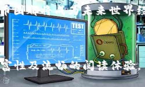 区块链币圈：它究竟是干什么的？了解背后的价值与机会/

区块链, 币圈, 加密货币, 投资机会/guanjianci

什么是区块链和币圈？
在进入区块链币圈之前，我们首先需要理解什么是区块链。区块链是一种去中心化的数据库技术，允许在多个参与者之间安全、透明地记录信息。简而言之，它是一种分布式账本技术，可以记录交易、合同和其他重要数据，不可篡改且透明公开。

而“币圈”则是指围绕着加密货币（比如比特币、以太坊等）进行的生态系统和社群。在这个圈子里，人们不仅仅是在交易货币，还在参与技术、投资机会和社区活动等。

币圈的诞生与发展
币圈的起点可以追溯到比特币的出现。2009年，一个名为中本聪的人/团队发布了比特币，这标志着加密货币和区块链技术的诞生。随着比特币的成功，越来越多的加密货币相继诞生，形成了现在我们所认为的“币圈”。在这一过程中，技术的不断发展、市场的逐步成熟以及人们对金融自由的渴望，共同推动了币圈的繁荣。

从最初的比特币到现在的数千种数字货币，币圈已经发展成一个复杂的生态系统。交易所、矿池、钱包、DeFi（去中心化金融）等新的业务形态层出不穷，让更多的人能够参与到这个看似遥不可及的世界。

参与币圈的原因
那么，为什么会有人选择参与币圈呢？其中最主要的原因就包括投资回报。许多早期进入币圈的人，通过低价购买比特币等数字货币，最终获得了巨额回报。此外，币圈还提供了多样化的投资机会，例如ICO（初始币发行）、STO（证券型代币发行）等，这些都让投资者能够在此生态中找到合适的项目进行投资。

除了投资回报外，区块链技术本身的独特性和潜在价值也是吸引人的一大理由。区块链改变了传统金融、中介业务的运作方式，带来了更多的交易便利性和安全性，这让人们相信区块链会在未来扮演越来越重要的角色。

区块链的应用场景
区块链技术不仅仅局限在加密货币领域，其应用场景广泛，包括但不限于以下几个方面：
ul
    listrong金融行业：/strong通过去中心化的交易和结算，降低成本、提高效率。/li
    listrong供应链管理：/strong通过透明化的数据记录，提高供应链的可追溯性和信任度。/li
    listrong数字身份：/strong提供更安全和隐私的身份验证方案，减少身份盗用的风险。/li
    listrong智能合约：/strong自动化执行协议，提升交易的安全性和效率。/li
/ul

参与币圈的风险
尽管币圈充满机遇，但其中的风险不容小觑。从市场的不稳定性到项目的合法性，参与币圈需要一定的知识储备和风险意识。

首先，数字货币市场波动剧烈，价格可以在短时间内翻倍或归零，因此潜在的投资风险很大。此外，许多初创项目缺乏透明性，容易出现诈骗和跑路现象，给投资者带来损失。因此，在选择投资项目时要多方查证和谨慎分析。

如何安全参与币圈
若您决定参与币圈，以下几点建议可以帮助您更安全地进行投资：
ul
    listrong做足功课：/strong了解所投资的项目背景、团队成员及其技术可信度，关注社区的评价和反馈。/li
    listrong多样化投资：/strong不要将所有资金投入一个项目，分散投资可以降低风险。/li
    listrong使用安全的钱包：/strong选择安全可靠的钱包来存放加密货币，避免因交易所被黑客攻击导致的资产损失。/li
    listrong及时关注市场动态：/strong关注行业新闻和市场变化，保持对币圈的敏感度。/li
/ul

币圈的未来发展趋势
随着越来越多的人了解区块链和币圈，其未来的发展趋势也越来越明显。首先，去中心化金融（DeFi）的崛起，将促使传统金融体系进行重大改造；其次，监管政策的逐步落实将为币圈的发展奠定更为稳固的基础，虽然这可能会带来短期波动，但长远来看却有助于行业健康发展。

此外，NFT（非同质化代币）等新兴概念的出现，也为币圈注入了新的活力。越来越多的艺术家、创作者开始利用区块链技术实现作品的增值和交易，推动各行各业与区块链的融合。

总结
区块链和币圈既是一个充满机遇的新世界，也蕴含着巨大的风险。了解其基本概念、参与理由、应用场景及发展趋势，让我们在这个快速发展的领域中迈出更稳健的步伐。

在参与币圈时，请保持理性，充分了解市场，谨防风险。同时，关注自身的知识提升与技术学习，为未来的投资与发展做好准备。无论结果如何，区块链币圈都将成为未来世界经济的重要组成部分。 

---

以上内容大纲和段落设置可以根据您的具体需求进行适当的调整与细化。每个段落和主题都可以展开更深入的讨论，确保文章的完整性、资料的丰富性及流畅的阅读体验。