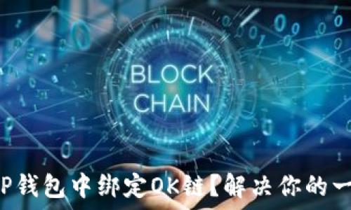   
如何在TP钱包中绑定OK链？解决你的一切疑问！