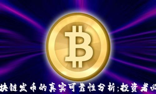 
区块链发币的真实可靠性分析：投资者必读