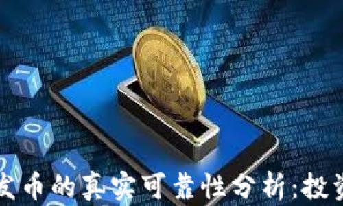 
区块链发币的真实可靠性分析：投资者必读