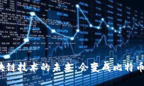 区块链技术的未来：会变成比特币吗？