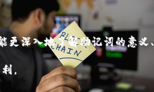 bathtitle用助记词恢复钱包的简单步骤与注意事项/bathtitle

助记词, 钱包恢复, 加密货币, 区块链安全/guanjianci

引言

在加密货币的世界里，钱包是一种重要的工具，用以存储、管理和交易数字资产。但是，如果用户丢失了钱包的访问权限，或者更换了设备，助记词便成为了恢复钱包的关键。了解如何正确地使用助记词来恢复钱包，不仅能保护你的数字资产，也能避免不必要的损失。本文将为你详细解析如何在其他钱包中恢复助记词，并提供一些实用的安全建议。

1. 什么是助记词？

助记词，全称为备份助记词，是由一串自然语言单词组成的密码，用于加密货币钱包的恢复。在大多数情况下，这些单词都是随机生成的，以确保钱包的安全性。助记词通常包含12个至24个单词，用户需要在创建钱包时妥善保存，以便在需要时恢复对钱包的访问。

2. 助记词的作用与重要性

助记词是用户接入和恢复其加密钱包的唯一途径。无论是丢失了设备、意外删除了钱包应用，还是想要更换平台，助记词都可以帮助用户迅速恢复资产。对于不同的加密钱包，助记词也提高了整体的安全性，使得用户无需记住复杂的私钥。

3. 在其他钱包中如何恢复助记词

尽管不同的钱包可能有不同的界面设计，但恢复助记词的基本步骤通常是相似的。以下是一般步骤：

ol
    li下载并安装新的钱包应用（例如，MetaMask、Trust Wallet、Exodus等）。/li
    li打开钱包应用，选择“导入钱包”或“恢复钱包”的选项。/li
    li在弹出的对话框中输入助记词，注意单词的顺序和拼写。/li
    li完成后，应用会要求你创建一个新密码，用于保护钱包的访问。/li
    li最后，等待钱包同步完成，你即可访问你的数字资产。/li
/ol

4. 助记词使用的注意事项

在使用助记词时，有几个重要的注意事项：

ul
    listrong安全存储：/strong将助记词保存于安全的地方，可以是纸质备份，也可以使用冷存储设备，避免使用在线笔记或不安全的平台。/li
    listrong权限与保密：/strong绝不要将助记词分享给他人，包括“技术支持”人员。任何拥有助记词的人都可以访问你的钱包。/li
    listrong双重验证：/strong如果钱包应用支持双重验证功能，务必启用，以增强安全性。/li
/ul

5. 恢复过程中可能出现的问题及解决方案

在实际操作中，用户可能碰到以下问题：

ul
    listrong拼写错误：/strong输入助记词时，最常见的错误是拼写和顺序错误。务必仔细检查。/li
    listrong网络问题：/strong某些钱包在恢复时需要联网，确保网络连接稳定。/li
    listrong平台不兼容：/strong不同的加密货币钱包使用不同的助记词标准，确保你使用的是与原来钱包相同的标准。/li
/ul

6. 助记词的替代方案

除了助记词，用户还可以选择其他类型的备份方案，如私钥或助记短语。不过，助记词因其易于记住和相对安全而更为普遍。私钥的使用虽然也能帮助用户恢复资产，但由于其复杂性，容易导致安全隐患。因此，建议用户依然优先使用助记词作为主要恢复手段。

7. 助记词的未来与发展

随着区块链技术的不断发展，钱包的恢复方式也会逐步变化。新一代的钱包可能会引入更为用户友好的恢复方式，也可能借助生物识别等技术来提高安全性。但无论技术如何更新，助记词仍将是加密货币用户日常管理资产不可或缺的一部分。因此，用户应更加重视助记词的管理与使用。

总结

助记词是保证加密货币钱包安全和方便恢复的重要元素，了解它的使用方法和注意事项能够帮助用户更好地管理自己的数字资产。希望通过本文的解读，你能更深入地了解助记词的意义、使用方法以及在使用过程中应注意的事项。投资加密货币的同时，保护好助手词，确保你的资产安全无虞，才是理智的选择。

最后，写下你的助记词，但切记千万不要将它公开或存储在不安全的地方。只有在安全的环境中妥善管理助记词，才能更安心地享受加密货币带来的便利与盈利。