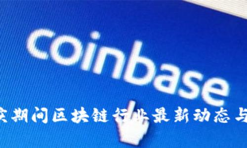 bialti国庆期间区块链行业最新动态与趋势分析