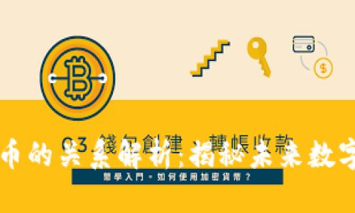区块链与特币的关系解析：揭秘未来数字经济的核心