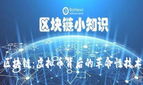 区块链：虚拟币背后的革命性技术