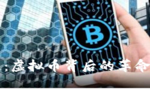 区块链：虚拟币背后的革命性技术