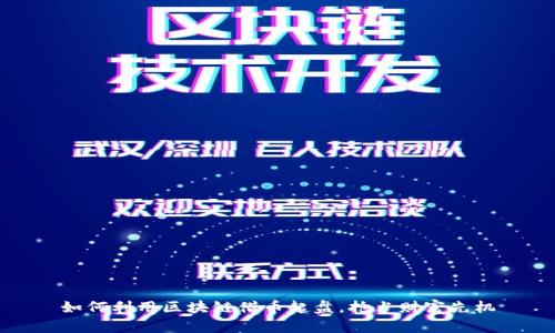 如何利用区块链借币起盘，抢占财富先机