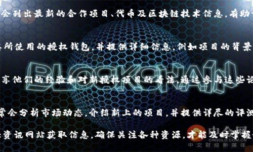 TP钱包（TokenPocket）是一个备受欢迎的多链数字资产钱包，它的优势在于支持多种区块链资产及DApp应用。关于TP钱包的授权项目，可以通过以下几种方式了解和查看：

1. TP钱包官方页面
首先，访问TP钱包的官方网站是获取最新授权项目及相关信息的最直接途径。官网通常会列出最新的合作项目、代币及区块链技术信息，有助于您了解TP钱包的综合功能和合作伙伴。

2. TP钱包应用内查看
下载并安装TP钱包后，您可以在应用程序内部找到一些授权项目。许多DApp都会显示其所使用的授权钱包，并提供详细信息，例如项目的背景、团队，以及代币的使用场景。

3. 浏览区块链论坛和社区
TP钱包作为社区驱动型的产品，在各大区块链论坛和社交媒体平台上，常常会有用户分享他们的经验和对新授权项目的看法。通过参与这些论坛，您不仅能得到及时的信息，还可以获得其他用户的反馈，帮助您做出更明智的选择。

4. 行业资讯网站
许多区块链行业的资讯网站会定期更新关于TP钱包及其授权项目的文章。这些文章通常会分析市场动态，介绍新上的项目，并提供详尽的评测，帮助用户更好地理解市场的走向。

总结来说，若想了解TP钱包的授权项目，您可以通过官网、应用内、区块链社区，以及各大资讯网站获取信息。确保关注各种资源，才能及时掌握最新的动态和指导信息。这将帮助您在使用TP钱包时，做出最有效、最安全的选择。