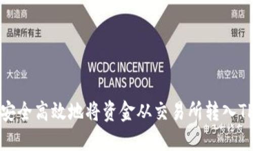 如何安全高效地将资金从交易所转入TP钱包