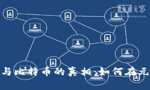 彻底揭开区块链与比特币的真相：如何在元宇宙中找到机会