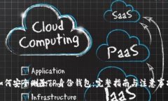 如何安全删除TP身份钱包：