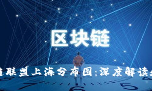 最新区块链联盟上海分布图:深度解读和实用指南
