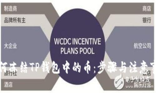 如何冻结TP钱包中的币：步骤与注意事项