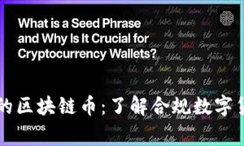 国家认可的区块链币：了解合规数字货币的未来
