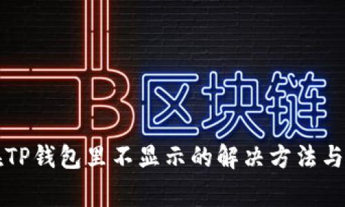 狗狗币在TP钱包里不显示的解决方法与常见问题