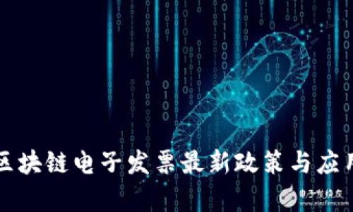 深圳区块链电子发票最新政策与应用解析