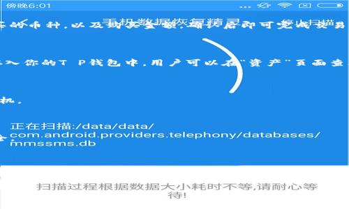T P钱包是一款数字货币钱包，广泛用于存储和交易各种加密货币。如果你不太了解如何在T P钱包中购买数字货币，以下是关于这一过程的详细解读，帮助你更好地理解和操作。

### 什么是T P钱包？

T P钱包（TP Wallet）是一种加密货币钱包，允许用户安全地存储、发送和接收加密货币。它的用户界面友好，适合新手和有经验的投资者。T P钱包支持多种加密货币，包括比特币、以太坊等主流币种，用户可以方便地进行管理。

### T P钱包的特点

1. **安全性**：T P钱包采用多种加密技术，确保用户的资金和私钥安全，不易受到黑客攻击。
   
2. **简便性**：界面设计简洁，便于用户快速上手，即使是初学者也能轻松使用。

3. **多币种支持**：不仅支持主流数字货币，还有一些小众币种，满足用户多元化的需求。

4. **隐私保护**：T P钱包注重用户隐私，采用去中心化的存储方式，保护用户的资产和交易信息。

### 如何在T P钱包中购买数字货币？

#### 步骤一：创建钱包

首先，下载T P钱包应用并完成安装。在注册过程中，系统会提示你设置一个强密码。同时，还需要记录下助记词，这是恢复钱包的重要信息。请妥善保管，切勿泄露。

#### 步骤二：充值法币

在购买数字货币之前，用户需要为钱包充值。打开钱包应用，进入“资产”页面，选择“充值”选项。T P钱包支持多种法币充值方式，包括银行转账、信用卡等。选择合适的充值方式后，按照系统提示完成支付。

#### 步骤三：购买数字货币

充值完成后，返回“资产”页面，选择“购买”选项，系统会显示可用的数字货币列表。选择你想要购买的币种，以及购买金额，确认后即可完成交易。在这里需要注意的是，交易时的手续费以及市场价格变化。

#### 步骤四：事务确认与存储

购买完成后，用户需要等待几分钟以便区块链确认交易。确认完成后，所购买的数字货币将自动存入你的T P钱包中。用户可以在“资产”页面查看更新。

### 注意事项

1. **市场波动**：数字货币市场波动较大，价格随时可能变化，购买时请保持警惕，选择合适的时机。

2. **手续费**：不同的充值和购买渠道会有不同的手续费，用户需提前了解，选择最优的方式。

3. **安全性意识**：切勿分享自己的私钥或助记词，定期更新密码，并启用双重认证保护账户安全。

### 总结

利用T P钱包购买数字货币非常方便，只需简单几步就能完成。但在此过程中，保持谨慎，注意安全及手续费问题是至关重要的。希望通过本文，你能更清楚地理解T P钱包的使用及购买数字货币的流程，畅享数字货币投资带来的乐趣与收益。

是的，如果你还有其他疑问，或者需要更深入的指引，请继续提问。