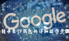 币安转币至TP钱包的详细操