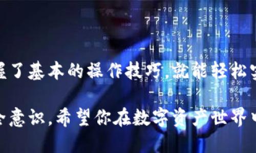 如何快速查找TP钱包中的身份钱包？一招教会你！/

TP钱包, 身份钱包, 数字资产, 区块链/guanjianci

第一部分：认识TP钱包和身份钱包
在数字货币逐渐普及的今天，TP钱包作为一款非常受欢迎的数字资产管理工具，承担着管理用户虚拟货币和资产的重要角色。而身份钱包则是TP钱包中的一个独特功能，它让用户能够在去中心化的环境中保护个人身份信息。了解这两者的关系，有助于我们更好地利用TP钱包。

第二部分：注册与初始化TP钱包
在使用TP钱包之前，首先需要下载并注册账号。在应用商店搜索“TP钱包”，下载安装后，按照指引完成注册过程。在注册过程中，你将被要求设置密码和备份助记词，以确保资产的安全性。这一步至关重要，务必认真对待。

第三部分：如何查找身份钱包
查找TP钱包中的身份钱包相对简单。用户可以按照以下步骤进行操作：
1. 打开TP钱包，输入密码登陆。
2. 在主界面上，找到“钱包”选项，点击进入。
3. 在钱包界面，用户将看到资产管理模块，寻找“身份钱包”或相关标签。
4. 点击身份钱包的标签，系统将引导你查看相关信息，包括身份验证、认证信息等。

第四部分：身份钱包的功能与重要性
身份钱包不仅仅是一个存储个人信息的地方，它还与区块链技术紧密相连，为用户提供了去中心化的身份管理解决方案。这意味着，用户在使用数字货币及相关服务时，无需担心个人信息泄露。通过身份钱包，用户可以选择性地分享信息，提高了数据隐私和安全性。

第五部分：维护身份证明安全的小贴士
使用身份钱包时，安全性是一个不容小觑的问题。以下是一些维护身份证明安全的小贴士：
1. 定期更新密码，避免使用过于简单的密码组合。
2. 开启双重验证功能，进一步提高账户安全性。
3. 不要在公共场合或不安全的网络环境下使用TP钱包。
4. 备份助记词，并妥善保存，如果遗忘可能会导致账号无法找回。

第六部分：常见问题解答
用户在使用TP钱包时，常常会遇到一些疑问，以下是一些常见问题和解答：
strongQ1: 我能否在多个设备上使用TP钱包？/strong
A: 是的，TP钱包支持多设备同步，但需要使用同一个账号登陆。
strongQ2: 如果我忘记了密码，怎么办？/strong
A: 你可以通过助记词重置密码，但请务必妥善保管助记词。
strongQ3: 身份钱包的信息是否安全？/strong
A: 是的，身份钱包采用了高标准的加密技术，保障用户的信息安全。

第七部分：总结
通过本篇文章的介绍，我们了解到TP钱包的注册与身份钱包的查找方法。数字资产的管理并不是一件复杂的事情，只要掌握了基本的操作技巧，就能轻松实现资产安全和身份隐私保障。在不断发展的区块链技术背后，TP钱包的功能也将日益丰富，为用户带来更多的便利。

通过这篇文章，读者应该能够迅速掌握如何查找TP钱包中的身份钱包，并了解身份钱包的重要性，提升个人信息管理的安全意识。希望你在数字资产世界中顺利无阻，尽情享受科技带来的便捷！