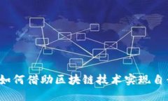 残疾人如何借助区块链技