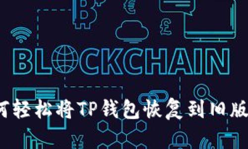如何轻松将TP钱包恢复到旧版本？