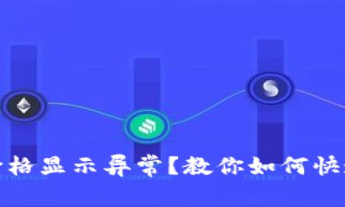 : TP钱包价格显示异常？教你如何快速解决问题