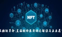 区块链革命：美国推特最