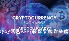 解锁Topay钱包APP：轻松掌控