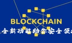 TP钱包1.2.5更新：全新功能