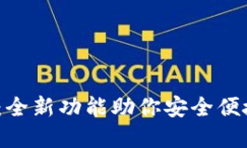 TP钱包1.2.5更新：全新功能助你安全便捷的数字资产管理