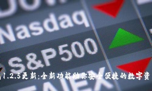 TP钱包1.2.5更新：全新功能助你安全便捷的数字资产管理