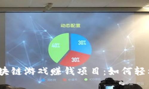 2023年最新区块链游戏赚钱项目：如何轻松赚取加密收益