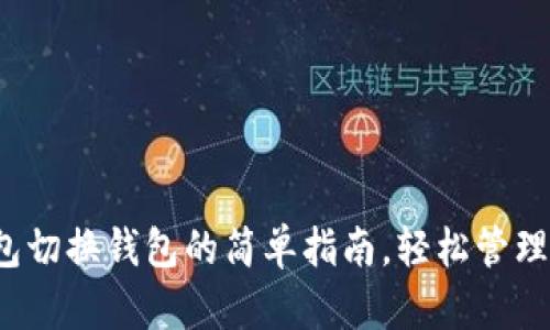 t p钱包切换钱包的简单指南，轻松管理多币种