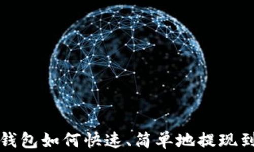 
TP数字钱包如何快速、简单地提现到银行卡