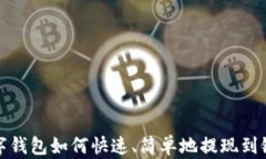 TP数字钱包如何快速、简单