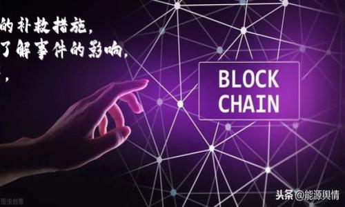 关于TP钱包事件的情况，具体细节可能会随着时间不断发展。在2023年的某个时间点，TP钱包作为一个主要的数字钱包平台，可能遭遇了一些用户关注的安全问题、系统故障或其他影响正常使用的事件。

建议你查看一些权威的平台或相关新闻网站，以获取最新信息和事件的详细动态。在查阅这些信息时，可以关注以下几个方面：

1. **事件的起因**：查看是哪种情况引发了关注，比如技术故障、黑客攻击等。
2. **官方回应**：TP钱包团队如何回应这一事件，他们的解决方案以及对用户的补救措施。
3. **用户反馈**：社交媒体或用户论坛中，有关用户的体验和反馈可以帮助你了解事件的影响。
4. **后续发展**：事件后续的处理情况，是否有相应的补救措施，安全更新等等。

与此同时，确保在访问信息时，选择信誉良好的渠道，以防止虚假信息的传播。

如需更具体的信息或者有进一步的疑问，欢迎随时提出！