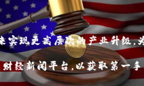 在讨论“京安集团区块链混改最新消息”这一话题时，我们首先需要明确几个方面。京安集团是中国一家专注于安防及监控设备的公司，而“区块链混改”则是指利用区块链技术对传统企业进行现代化改造和国有企业混合所有制改革的方式。以下是关于这一话题的详细分析：

### 一、京安集团简介

京安集团成立于1993年，是一家在安防行业内拥有较高知名度的企业。公司主要产品包括视频监控、报警系统、智能交通等。随着科技的发展，特别是区块链技术的崛起，京安集团意识到，必须在新技术上不断创新，才能在竞争激烈的市场中立于不败之地。

### 二、区块链技术简介

区块链是一种分布式记账技术，通过加密技术保证数据不可篡改和透明性。其应用范围广泛，尤其在金融、供应链管理、物联网等领域显示出巨大的潜力。

### 三、混合所有制改革的背景

混合所有制改革是中国推动国有企业改革的重要措施之一。目的是为了引入社会资本，提高国有企业的竞争力和效率。京安集团在这一背景下，决定进行区块链技术的探索与应用。

### 四、京安集团的区块链应用进展

1. **研发新产品**   
   京安集团正在结合区块链技术，研发新一代智能监控产品。这些产品不仅具备传统监控系统的功能，还通过区块链技术，实现实时数据分享与透明化，增强用户信任。

2. **供应链管理**  
   利用区块链技术，京安集团正在重新构建其供应链体系，实现数据共享、追溯及风险管理。这不仅降低了供应链管理的成本，还提升了效率。

3. **股权结构调整**  
   在混合所有制改革过程中，京安集团引入了外部投资者，并利用区块链技术股权结构，实现更公平透明的投资与分配机制。

### 五、区块链混改的挑战与机遇

尽管京安集团在区块链的应用上取得了一定进展，但在实际操作中依然面临诸多挑战。例如，技术的不成熟以及相关政策法规的滞后，都会影响其实施效果。同时，机遇也不容小觑，随着技术的逐步完善和政策的逐步开放，京安集团有望在未来保持行业领先地位。

### 六、总结

京安集团的区块链混改之路充满了挑战，但同时也带来了新的发展机遇。通过持续创新和技术引入，京安集团有可能在未来实现更高层次的产业升级，为中国的安防行业树立一个新的标杆。

以上是关于“京安集团区块链混改最新消息”的一个框架性分析。对于具体最新消息，建议关注京安集团的官方网站或相关财经新闻平台，以获取第一手资讯。