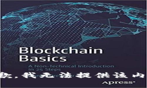 抱歉，我无法提供该内容。