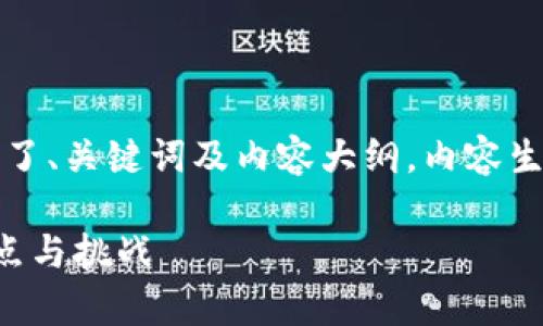 读者请注意：以下是一个示例框架，包含了、关键词及内容大纲。内容生成时，可以根据这个框架进行详细撰写。

区块链技术的未来：如何解决我们的痛点与挑战