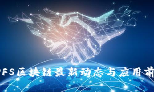 云南IPFS区块链最新动态与应用前景分析