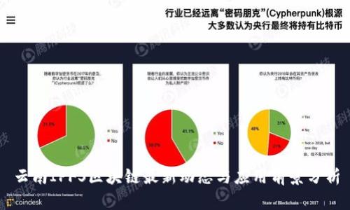 云南IPFS区块链最新动态与应用前景分析