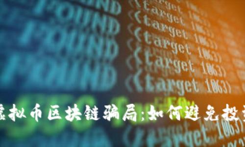 揭秘虚拟币区块链骗局：如何避免投资陷阱