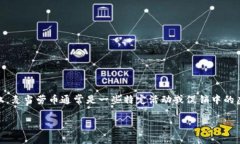 麦当劳币并不是一种区块