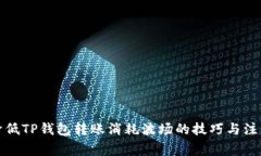 如何降低TP钱包转账消耗波
