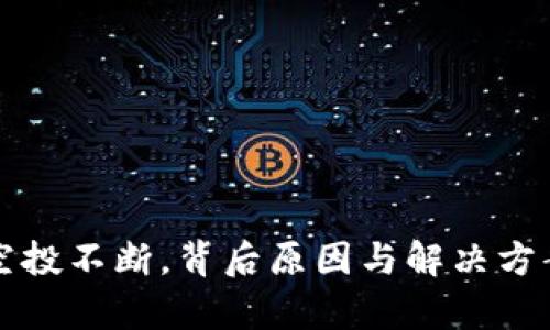 TP钱包空投不断，背后原因与解决方案全解析