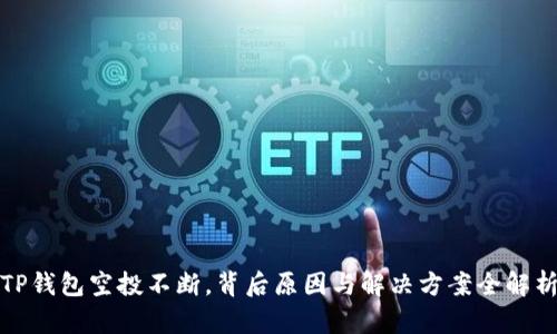 TP钱包空投不断，背后原因与解决方案全解析