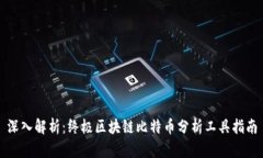 深入解析：终极区块链比