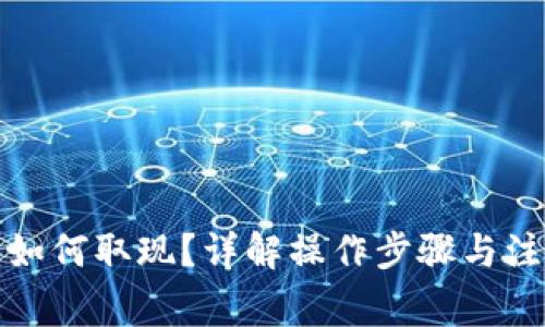 TP钱包如何取现？详解操作步骤与注意事项